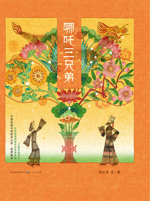 哪吒三兄弟 - ebook